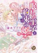 眠れる王子と約束の姫（全年齢版）7(乙女ドルチェ・コミックス)