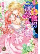 【6-10セット】なりゆきで誘拐したら、溺愛されました～王子様と甘い恋の攻防戦～（全年齢版）(乙女ドルチェ・コミックス)