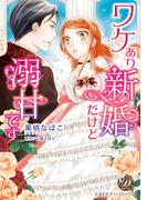 【全1-10セット】ワケあり新婚だけど溺甘です（全年齢版）(乙女ドルチェ・コミックス)