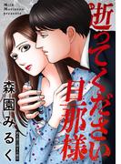 【6-10セット】逝ってください旦那様 分冊版(アクションコミックス)