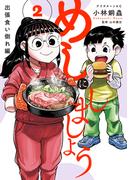 めしにしましょう　出張食い倒れ編（２）