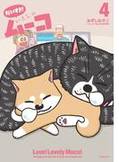 だいすき！　いとしのムーコ（４）