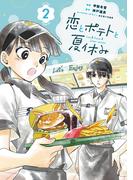 恋とポテトと夏休み（２）