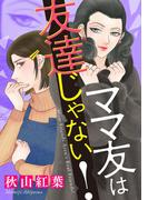 ママ友は友達じゃない！(ニャンコミック)