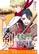 剣と料理と王子様と　異世界を生き抜くレシピ 10(デジコレ)