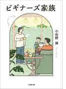 ビギナーズ家族(小学館文庫)