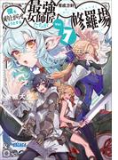 僕を成り上がらせようとする最強女師匠たちが育成方針を巡って修羅場 ７