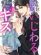 エリート同期のいじわるなキス 分冊版 ： 7(ジュールコミックス)