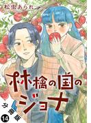 林檎の国のジョナ 分冊版 ： 14(ジュールコミックス)