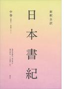 新釈全訳　日本書紀　中巻（巻第八～巻第二十一）