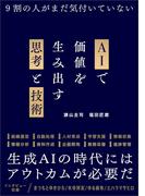 AIで価値を生み出す思考と技術