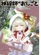 神絵師のおしごと　２巻