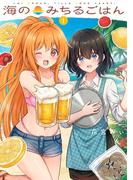 海のみちるごはん　１巻