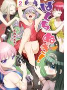 ばくちぬぎ！　２巻