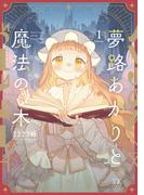夢路あかりと魔法の本　１巻
