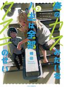 俺のカスみたいな人生は全部タヌキのせい　２巻(ＦＵＺコミックス)