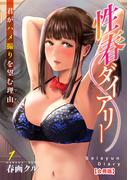 【期間限定　無料お試し版　閲覧期限2026年4月16日】性春ダイアリー～君がハメ撮りを望む理由～【合冊版】1(メンズ宣言)