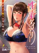 【期間限定　無料お試し版　閲覧期限2026年4月16日】性春ダイアリー～君がハメ撮りを望む理由～1(メンズ宣言)