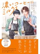 【期間限定　試し読み増量版　閲覧期限2026年4月14日】濃いコーヒーにミルクを【単行本版】(NuPu)