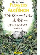 アルジャーノンに花束を〔新装版〕(ハヤカワ文庫 NV)