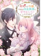 即死モブ令嬢、今世は冷血執事に甘やかしていただきます１９(JAMTOON)