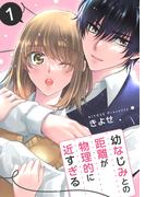 【期間限定　無料お試し版　閲覧期限2026年4月16日】幼なじみとの距離が物理的に近すぎる【商業配信版】　1巻(アラモード)