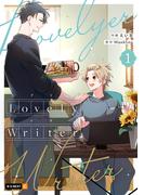 【期間限定　無料お試し版　閲覧期限2026年4月16日】Lovely Writer 1巻(U-NEXT Comic)