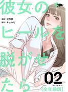 彼女のヒールを脱がせたら（全年齢版） 2(シーモアコミックス)