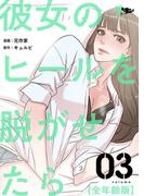 彼女のヒールを脱がせたら（全年齢版） 3(シーモアコミックス)