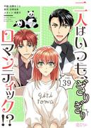 二人はいつも、ぎりぎりロマンティック！？ 39(シーモアコミックス)