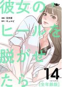 彼女のヒールを脱がせたら（全年齢版） 14(シーモアコミックス)