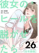 彼女のヒールを脱がせたら（全年齢版） 26(シーモアコミックス)