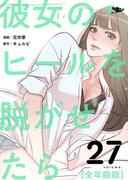 彼女のヒールを脱がせたら（全年齢版） 27(シーモアコミックス)