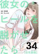 彼女のヒールを脱がせたら（全年齢版） 34(シーモアコミックス)