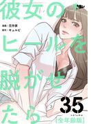 彼女のヒールを脱がせたら（全年齢版） 35(シーモアコミックス)
