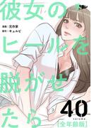 彼女のヒールを脱がせたら（全年齢版） 40(シーモアコミックス)
