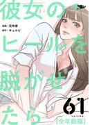 彼女のヒールを脱がせたら（全年齢版） 61(シーモアコミックス)