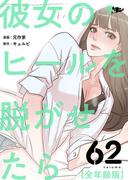 彼女のヒールを脱がせたら（全年齢版） 62(シーモアコミックス)