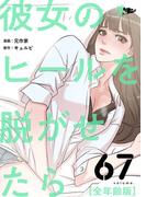 彼女のヒールを脱がせたら（全年齢版） 67(シーモアコミックス)