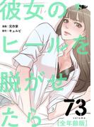 彼女のヒールを脱がせたら（全年齢版） 73(シーモアコミックス)
