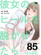 彼女のヒールを脱がせたら（全年齢版） 85(シーモアコミックス)