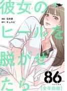彼女のヒールを脱がせたら（全年齢版） 86(シーモアコミックス)