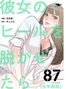 彼女のヒールを脱がせたら（全年齢版） 87(シーモアコミックス)