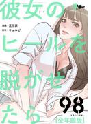 彼女のヒールを脱がせたら（全年齢版） 98(シーモアコミックス)