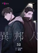 異邦人 52(シーモアコミックス)
