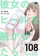 彼女のヒールを脱がせたら（全年齢版） 108(シーモアコミックス)