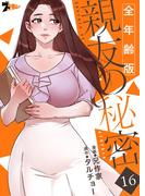 親友の秘密（全年齢版） 16(シーモアコミックス)