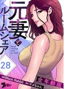 元妻とルームシェア（全年齢版） 28(シーモアコミックス)