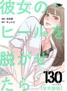 彼女のヒールを脱がせたら（全年齢版） 130(シーモアコミックス)