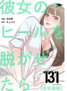 彼女のヒールを脱がせたら（全年齢版） 131(シーモアコミックス)
